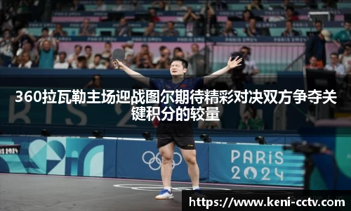 360拉瓦勒主场迎战图尔期待精彩对决双方争夺关键积分的较量