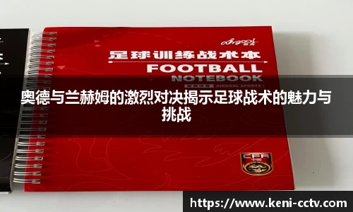 奥德与兰赫姆的激烈对决揭示足球战术的魅力与挑战