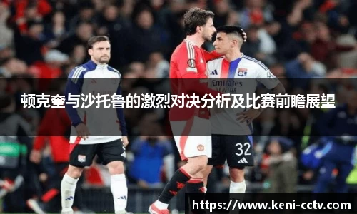 顿克奎与沙托鲁的激烈对决分析及比赛前瞻展望