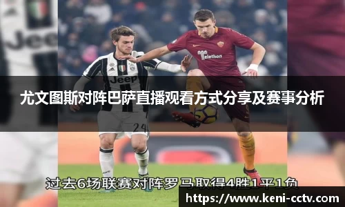 尤文图斯对阵巴萨直播观看方式分享及赛事分析