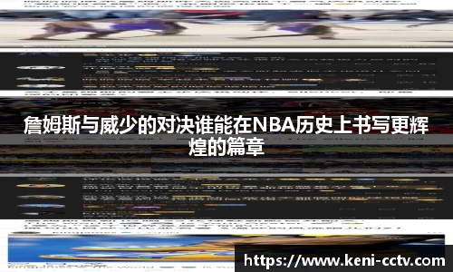 詹姆斯与威少的对决谁能在NBA历史上书写更辉煌的篇章
