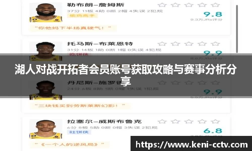 湖人对战开拓者会员账号获取攻略与赛事分析分享